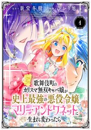 歌舞伎町のカリスマ無双キャバ嬢が史上最強の悪役令嬢マリー・アントワネットに生まれ変わったら