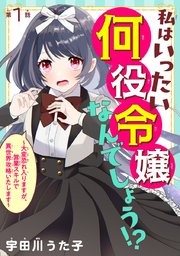 私はいったい何役令嬢なんでしょう！？～大変恐れ入りますが、営業スキルで異世界攻略いたします～