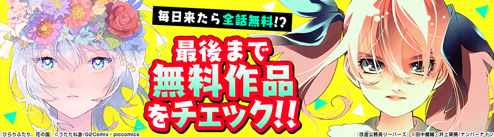 毎日無料連載 コミックシーモア 毎日無料連載 コミックシーモア