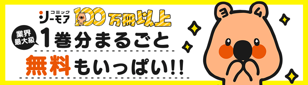 業界最大級100万冊以上 1巻分まるごと無料もいっぱい!!